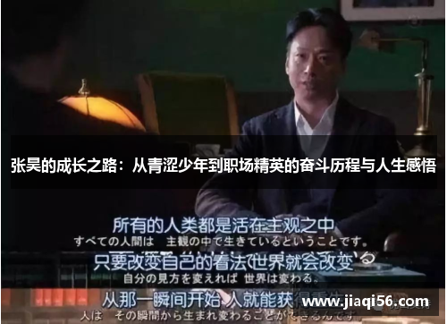 张昊的成长之路:从青涩少年到职场精英的奋斗历程与人生感悟
